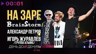 BrainStorm feat. Александр Петров и Игорь Журавлёв (группа Альянс) - На заре | LIVE | 2019