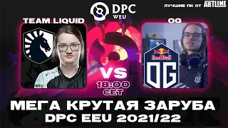 🔴Team Liquid vs OG — DPC WEU Division I Winter Tour — 21/22 ESL One