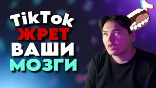 ПОЧЕМУ ТЫ ДОЛЖЕН УДАЛИТЬ TikTok!!!