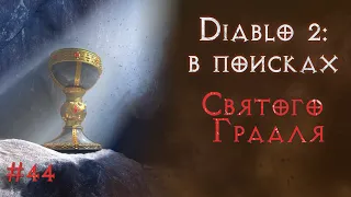 Я собрал почти все вещи в игре. Святой грааль. Diablo 2 Resurrected