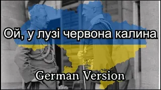 Ой, у лузі червона калина - Oh, red Kalyna in the meadow  [Ukrainian Patriotic Song][German Version]