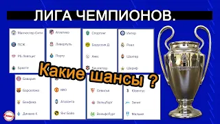 Лига Чемпионов. Кто выйдет в 1/8? Что нужно Ливерпулю, Аяксу, Баварии, Зальцбургу, Ювентусу?