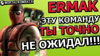 КОМАНДА С КЛАССИЧЕСКИМ ЕРМАКОМ КОТОРУЮ ТЫ НЕ ОЖИДАЛ УВИДЕТЬ| Mortal Kombat X mobile(ios)