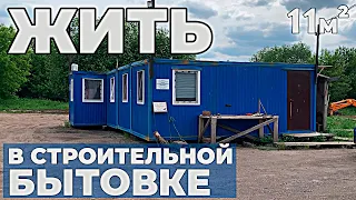 Буду жить в СТРОИТЕЛЬНОЙ Бытовке? | Готовый проект Бытовки - 8 метров | кому Бытовку по проекту?