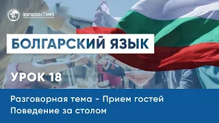 Уроки болгарского языка. Изучение новых слов: прием гостей, поведение за столом. Урок 18