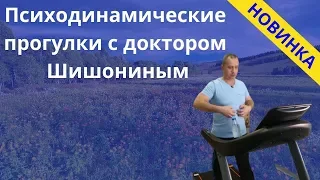 Психодинамические прогулки с Доктором Шишониным!