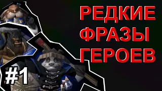 Что говорят герои DotA? Редкие фразы. Sentinel/Сила #1