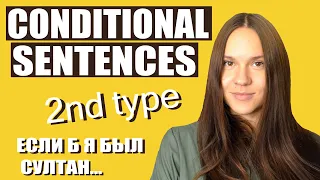 Условные предложения в английском [Second conditional]