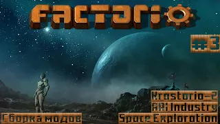 ⚙️Factorio⚙️#spaceexploration , #krastorio2  ,  #AAIIndustries ,     №3 #factorio  #moroz