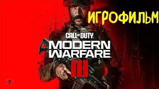 Call of Duty: Modern Warfare III (MW 2023) | Игрофильм | Все катсцены | Без комментариев