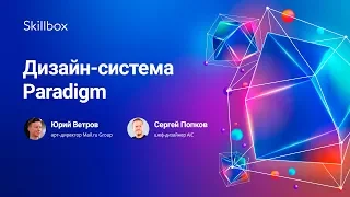 Дизайн-система Paradigm для продуктов под брендами Mail.Ru