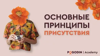 Основные принципы присутствия | Игорь Погодин