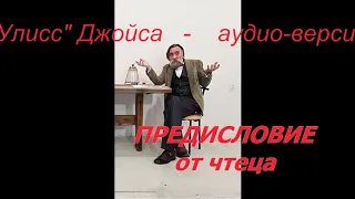 Улисс Джойса аудио-версия (Предисловие от исполнителя)