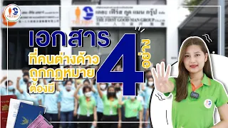 เอกสาร 4 อย่างที่แรงงานต่างด้าวถูกกฏหมายต้องมี