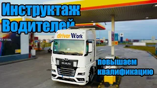 Инструктаж водителей, повышение квалификации.