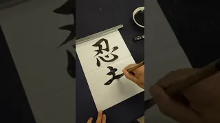 How to write Ninja in Japanese | Japanese calligraphy | Kanji handwriting #Shorts