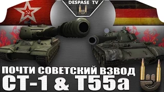 World of Tanks ☭ СТ-1 & T55a ☭ Почти Советский взвод