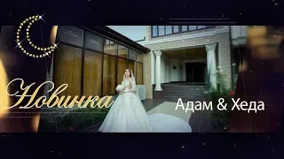 Самая красивая Чеченская свадьба 2019