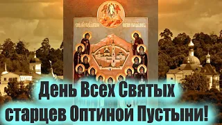 24 октября-Память святых старцев Оптиной Пустыни! Старцы учили народ дышать воздухом молитвы!