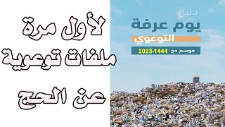 دليل يوم عرفة التوعوي - ملفات توعوية لأول مرة على يوتيوب - حج 1444 هـ 2023 م Arafa Awareness Guide