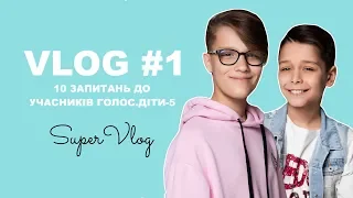 VLOG #1 Задай питання Ярославу Рогальському та Максиму Устянському | Super Школа