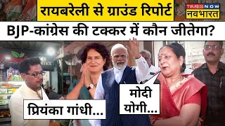 Raebareli Election Ground Report Live : Priyanka Gandhi, PM Modi, BJP और Congress पर क्या बोली जनता?