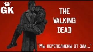 The Walking Dead: The Game - "Мы переполнены от зла..."/(Music Video)