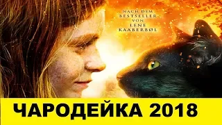 Чародейка 2018 смотреть онлайн сюжет фильма