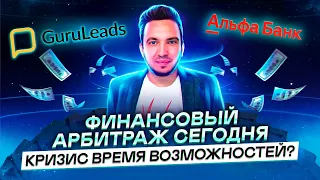 JustTalk: Кризис время возможностей? Арбитраж трафика в финансах  сегодня..!