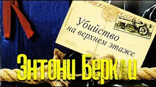 Энтони Беркли. Убийство на верхнем этаже 2