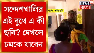Lok Sabha Election 2024 : শেষ দফার ভোটে Sandeshkhali র এই বুথে এ কী ছবি? এখনই দেখুন । Bangla News