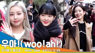 우아!(woo!ah!), ‘우와~’ 감탄 나오는 꽃미모(뮤직뱅크 출근길)/ 'Music Bank’ #NewsenTV