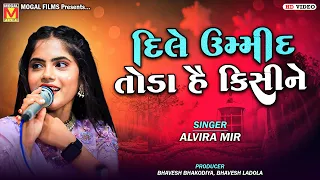 દિલે ઉમ્મીદ તોડા હૈ કિસીને | Alvira Mir | Hindi Songs