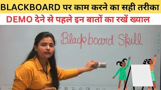 Blackboard Skills | How to do blackboard entries | Skill of using Blackboard |Demo for KVS interview