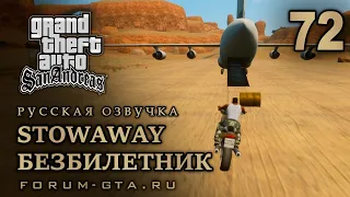 GTA San Andreas: Безбилетник (Укромное местечко, Stowaway) прохождение, Русская озвучка, #72