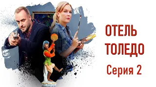 Детективы Анны Малышевой. Отель Толедо - Фильм 9 / Серия 2 / Детектив HD