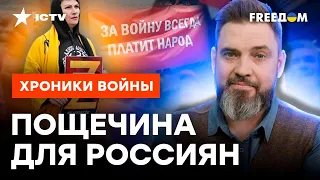 ЭТО ЗАСТАВИТ Z-НУТЫХ проснуться! ГЛАВНЫЙ СТРАХ путинских фанатов@skalpel_ictv