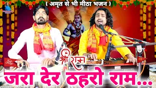 जरा देर ठहरो राम तमन्ना यही है | shri ram ji ke bhajan | full video | Chintu Sewak