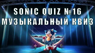 Sonic Quiz №16  - Музыкальный квиз - Угадай  исполнителя по наряду.