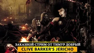 🏆 Clive Barker's Jericho 🏆 Заказной стрим от Тимур Добрый