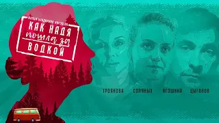 Как Надя пошла за водкой (2020) / Комедия