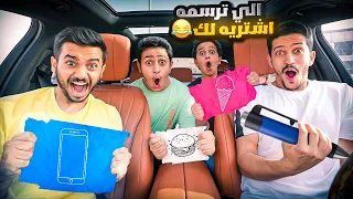 أي شي ترسمه راح أشتريه لك ! ما كنت أتوقع هذي الرسمات !