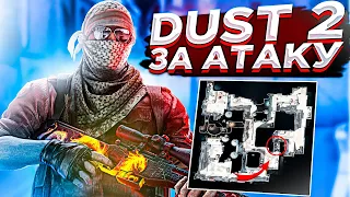 ПОБЕДНАЯ АТАКА НА DUST 2 БОЛЬШОЙ ГАЙД ОТ ТРЕНЕРА  (CS : GO)