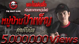 หมู่บ้านป้าเพ็ญ • คุณโบนัส | 30 มิ.ย. 61 | THE GHOST RADIO