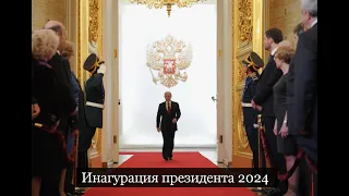 #Аврора #гадание Инагурация президета России  2024 СНЯТ 30 апр 2024