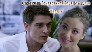 Станислав Бондаренко& Юлия Маргулис💘"Парень"