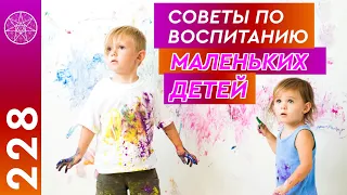 #228 Советы родителям по воспитанию маленьких детей. Как отвечать на сложные вопросы ребенка?