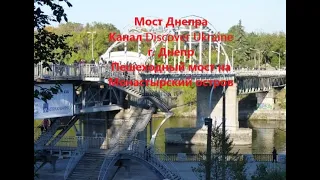 Мост Днепра; Канал Discover Ukraine; г. Днепр (Днепропетровск); Пешеходный мост