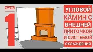 Угловой камин с внешним притоком воздуха и системой охлаждения! часть 1