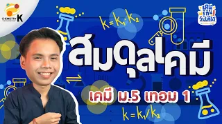 “สมดุลเคมี” เคมี รู้กัน วันเดียว - เคมีม.5 เทอม 1 | เคมีพี่กัปตัน